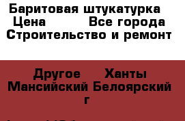 Баритовая штукатурка › Цена ­ 800 - Все города Строительство и ремонт » Другое   . Ханты-Мансийский,Белоярский г.